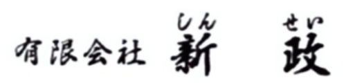 有限会社 新政|伊勢崎市