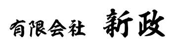 有限会社 新政